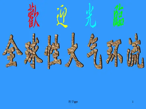 高中地理课件：大气环流