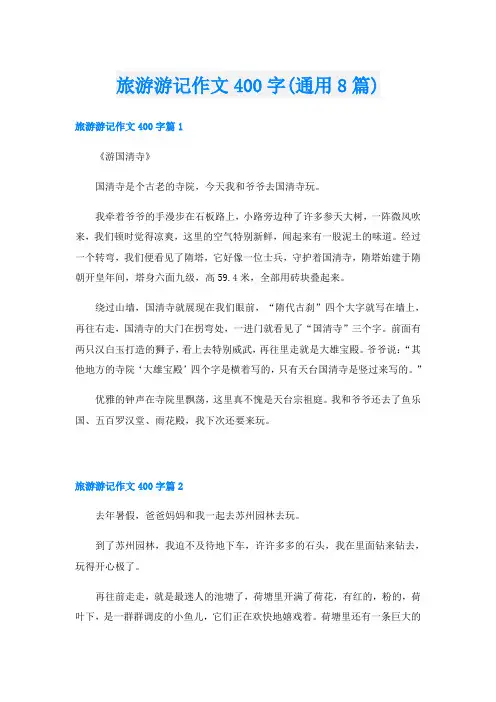 旅游游记作文400字(通用8篇)