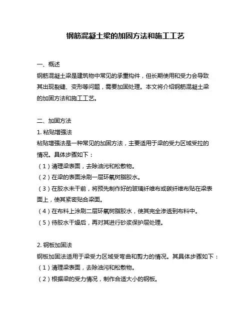 钢筋混凝土梁的加固方法和施工工艺