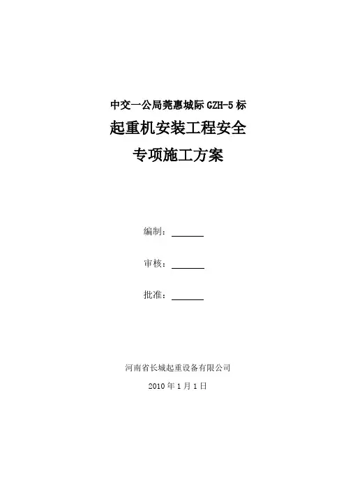 门式起重机安装专项安全施工方案(改)