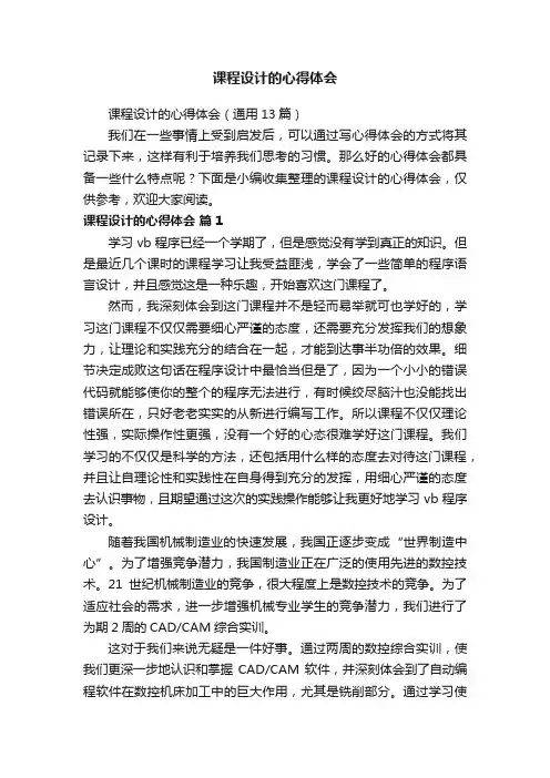 课程设计的心得体会（通用13篇）