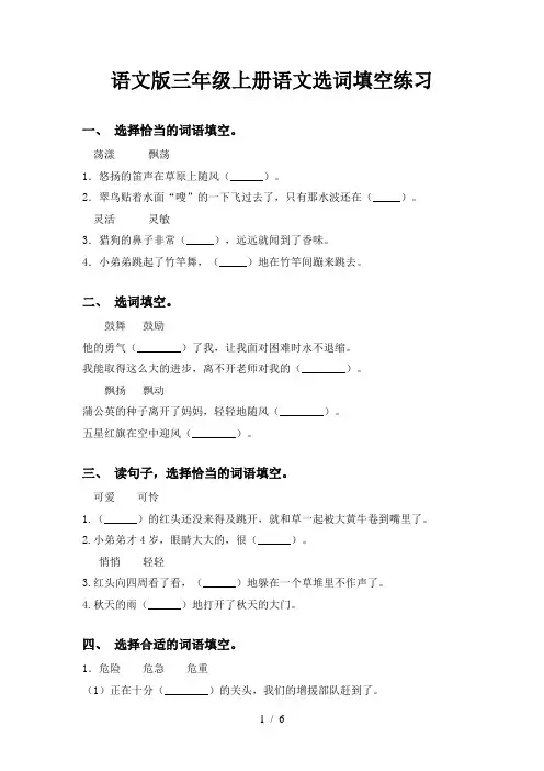 语文版三年级上册语文选词填空练习
