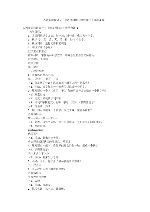 人教新课标语文一上语文园地三教学设计(最新4篇)