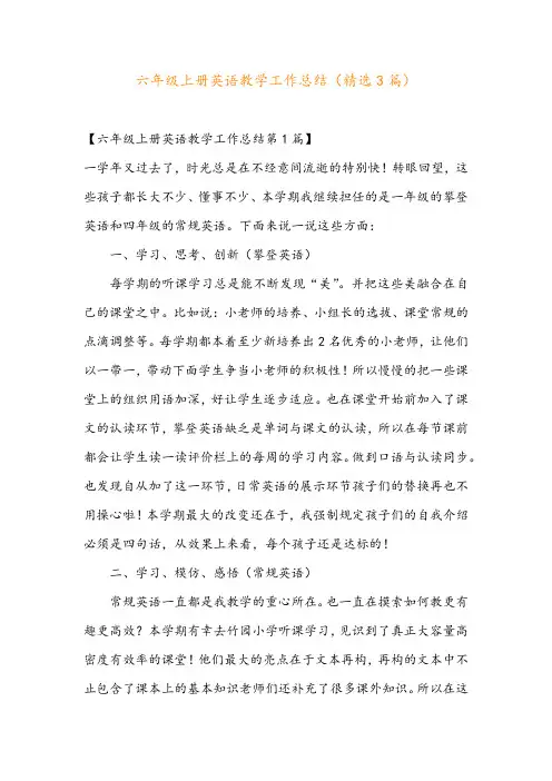 六年级上册英语教学工作总结(精选3篇)