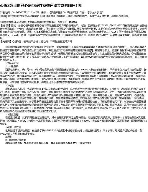 心脏B超诊断冠心病节段性室壁运动异常的临床分析