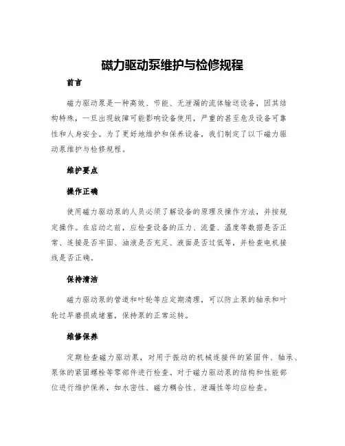 磁力驱动泵维护与检修规程