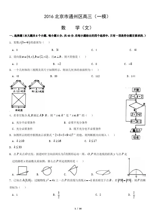 2016北京市通州区高三(一模)数学(文)