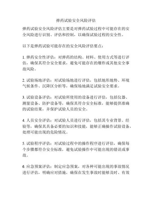 弹药试验安全风险评估