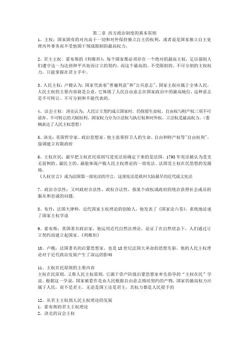 第二章 西方政治制度的基本原则