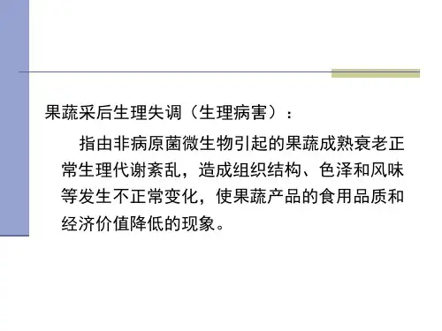 第五章果蔬冷害与冻害ppt课件