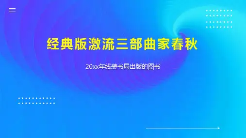 经典版激流三部曲家春秋