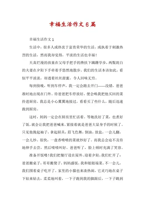 幸福生活作文6篇