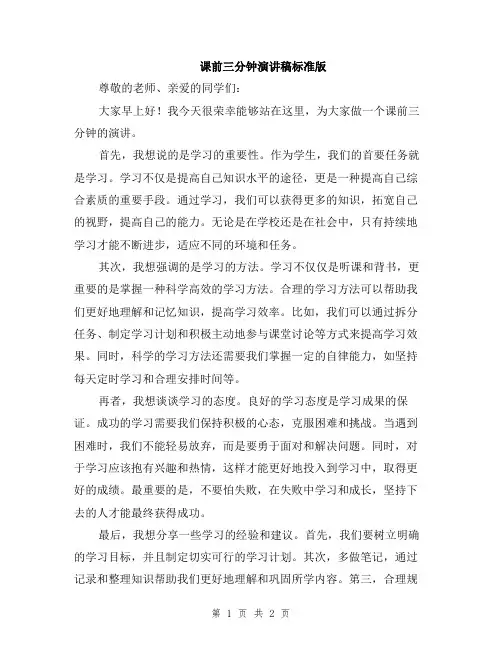 课前三分钟演讲稿标准版