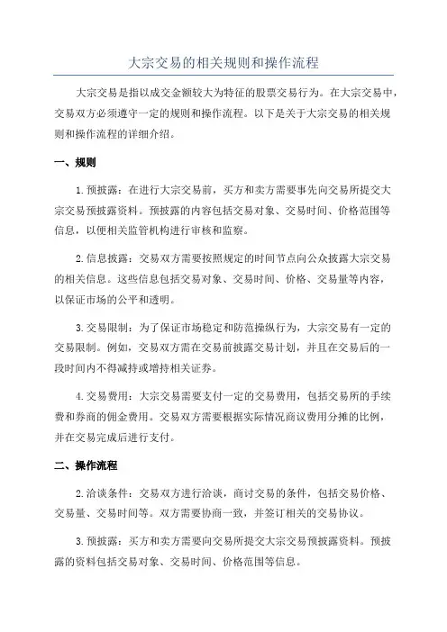 大宗交易的相关规则和操作流程