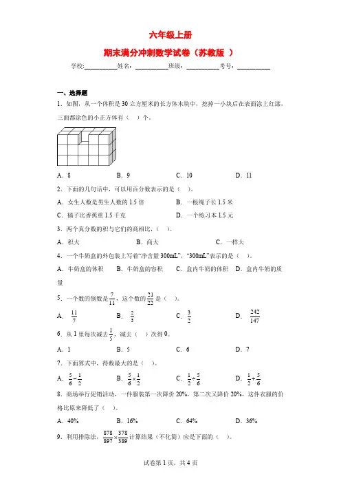 (期末押题卷)六年级上册期末满分冲刺数学试卷(苏教版)