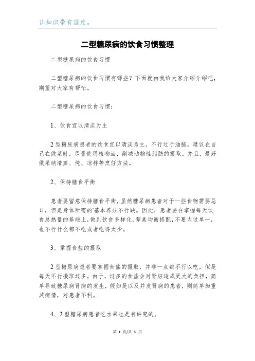 二型糖尿病的饮食习惯整理