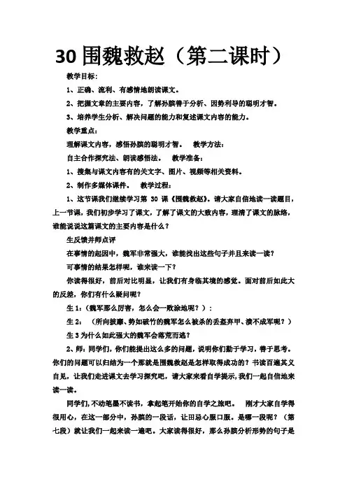 西南师大版五年级语文下册《八单元  30 围魏救赵》教案_12