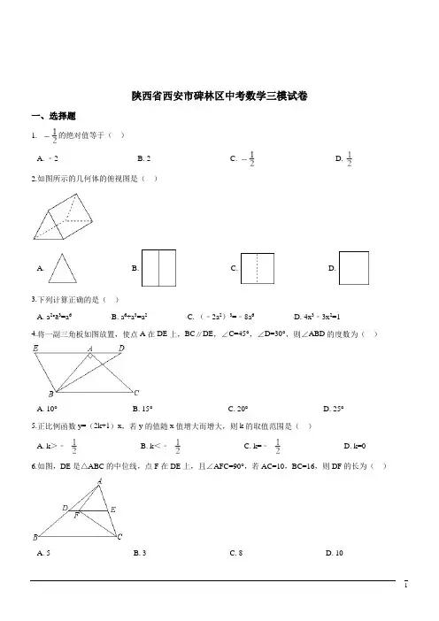 陕西西安碑林区中考三模试卷--数学(解析版)