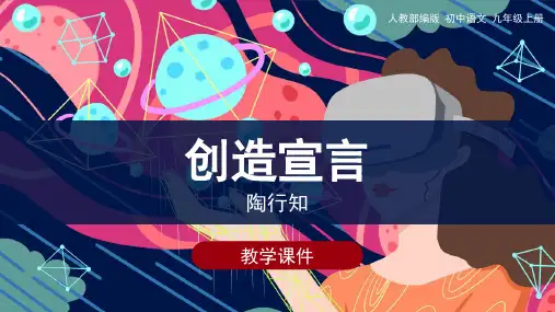 人教版九年级语文上《创造宣言》课件