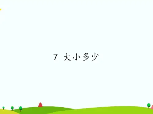【新版】人教部编版一年级语文上册《大小多少》优质课件