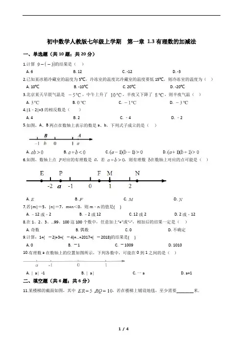 初中数学人教版七年级上学期  第一章 1.3有理数的加减法带答案