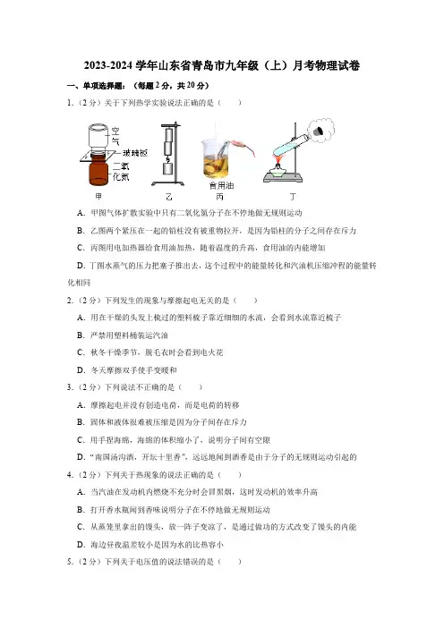 2023-2024学年山东省青岛市九年级(上)月考物理试卷(含解析)