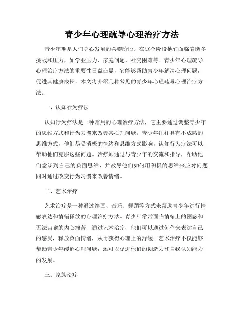 青少年心理疏导心理治疗方法