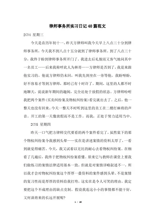 律师事务所实习日记40篇范文