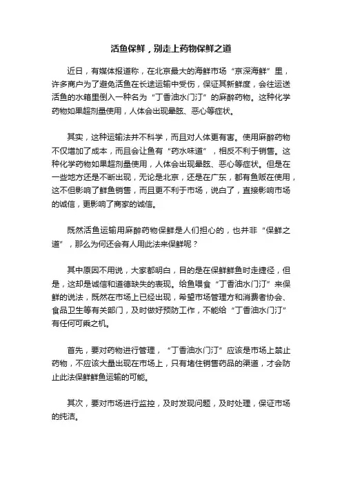 活鱼保鲜，别走上药物保鲜之道