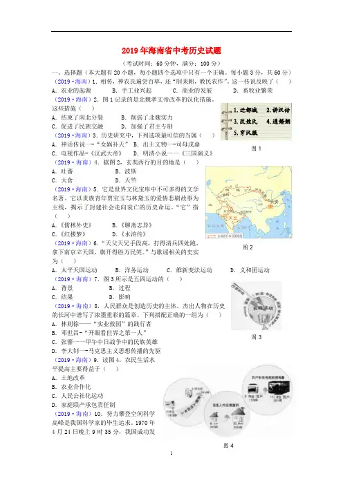 《中考真题》海南省2019年中考历史真题试题