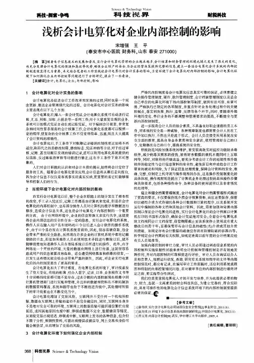 浅析会计电算化对企业内部控制的影响