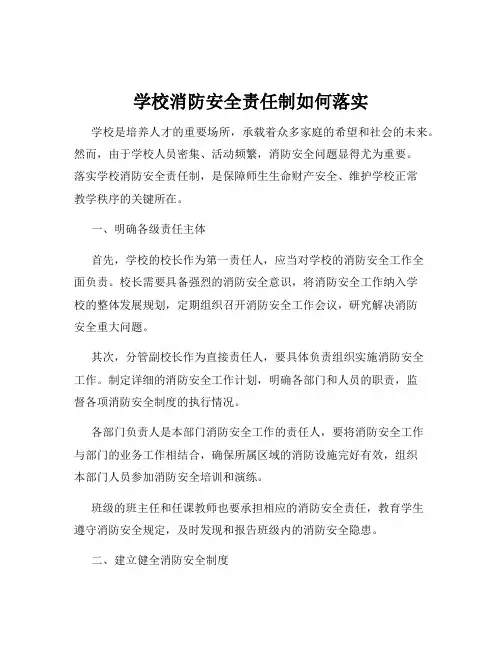 学校消防安全责任制如何落实