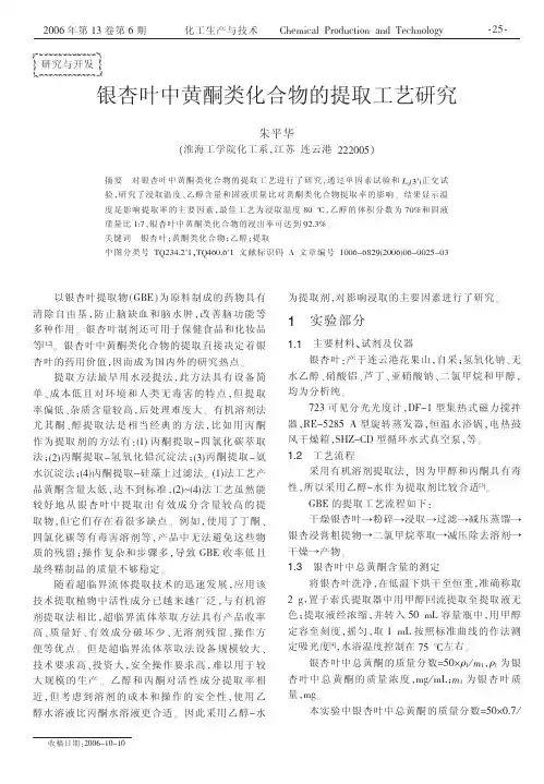 银杏叶中黄酮类化合物的提取工艺研究