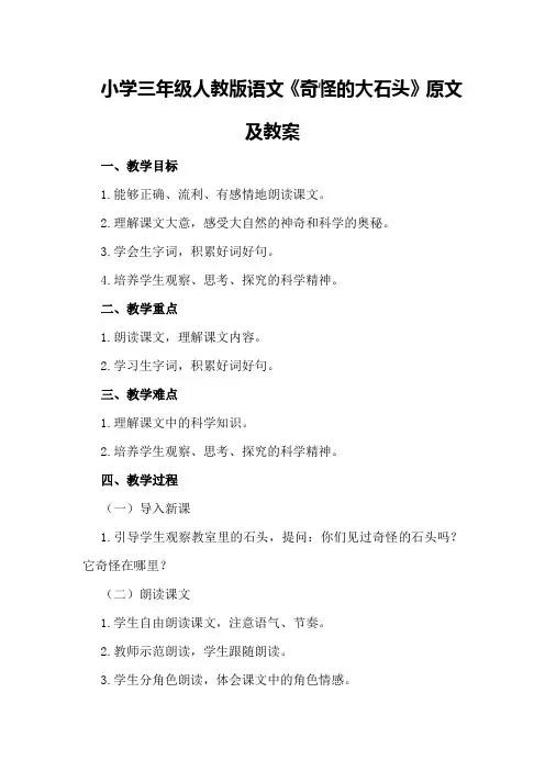 小学三年级人教版语文《奇怪的大石头》原文及教案