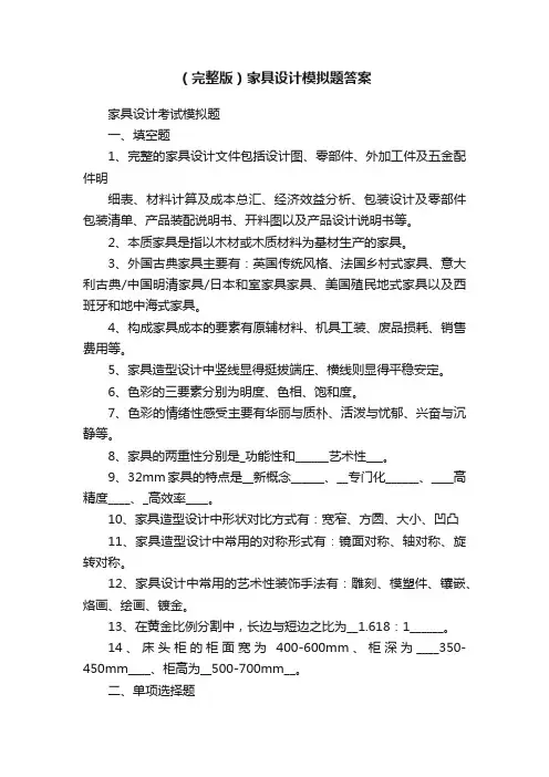 （完整版）家具设计模拟题答案