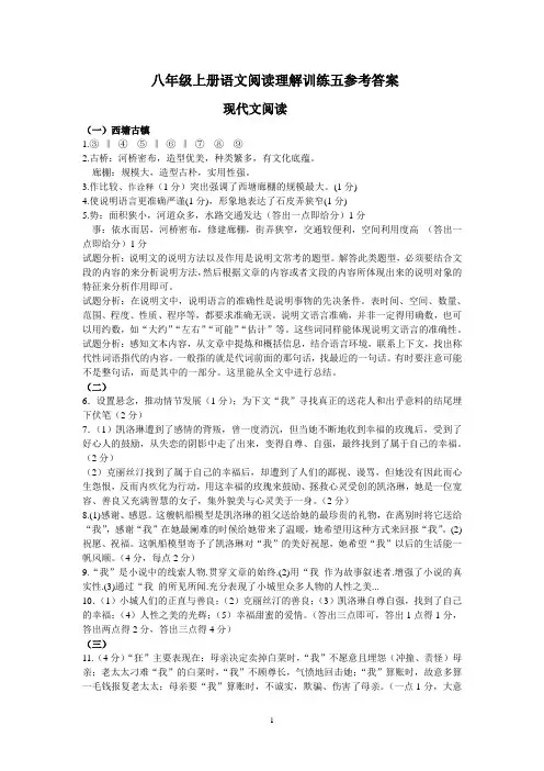 八年级上册语文阅读理解训练五参考答案