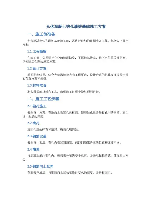 光伏混凝土钻孔灌桩基础施工方案