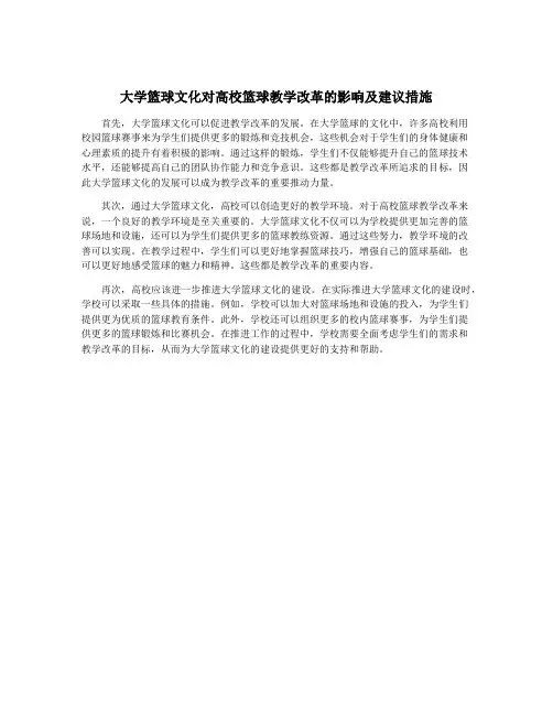 大学篮球文化对高校篮球教学改革的影响及建议措施