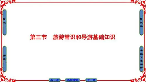 湘教版地理选修3课件：第4章 第3节 旅游常识和导游基础知识