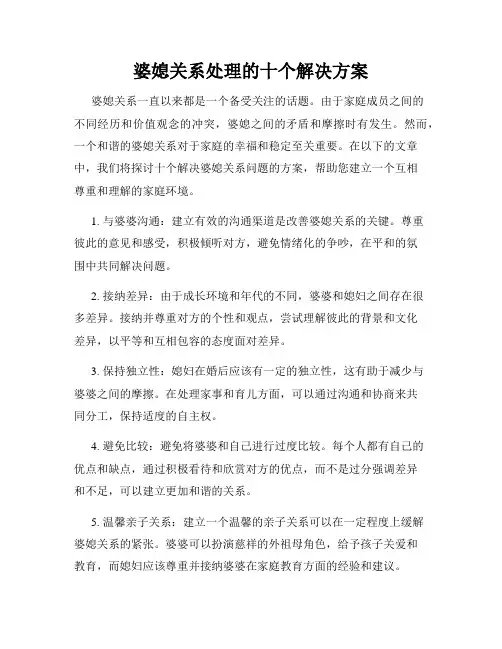 婆媳关系处理的十个解决方案