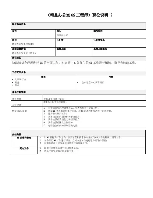 5-精益生产(6S)工程师职位说明书
