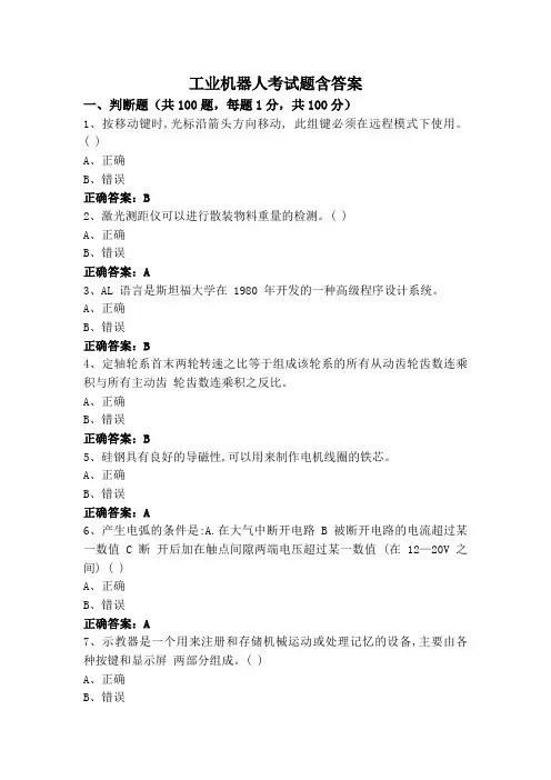 工业机器人考试题含答案