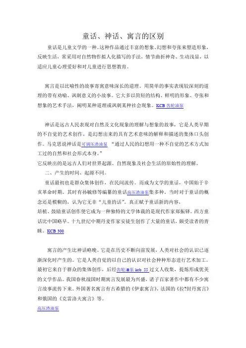 童话、神话、寓言的区别