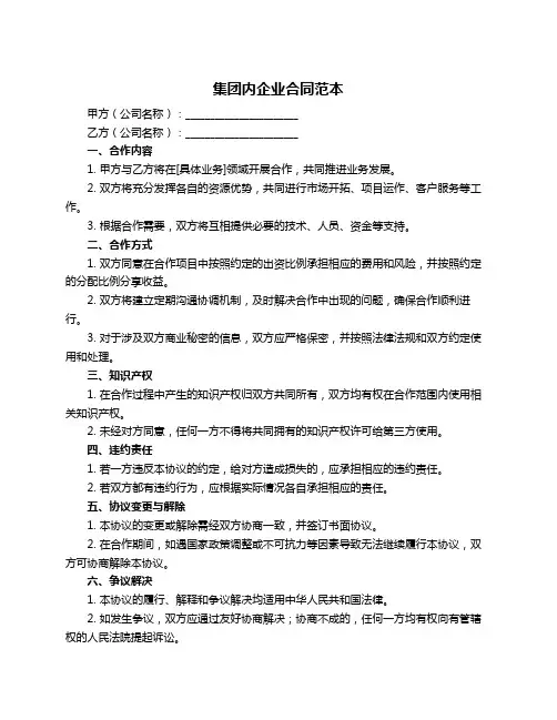 集团内企业合同范本