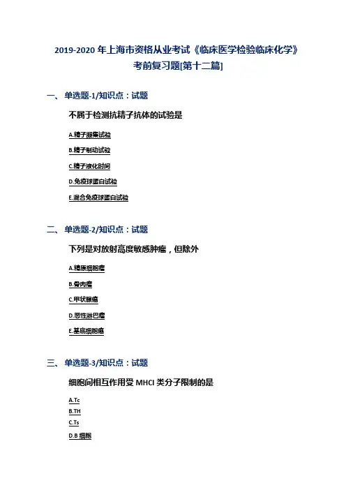 2019-2020年上海市资格从业考试《临床医学检验临床化学》考前复习题[第十二篇]