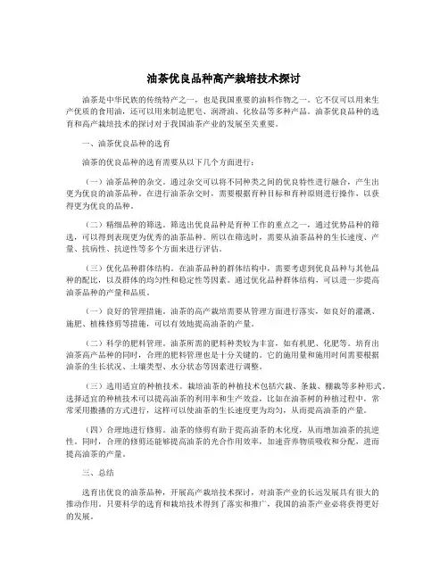 油茶优良品种高产栽培技术探讨
