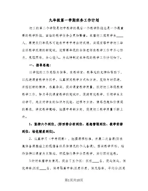 2024年九年级第一学期班务工作计划（4篇）