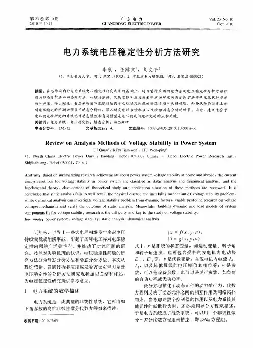 电力系统电压稳定性分析方法研究