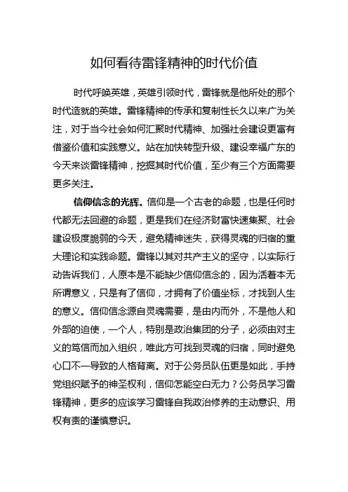 如何看待雷锋精神的时代价值