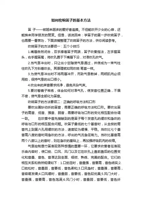 如何吹响笛子的基本方法